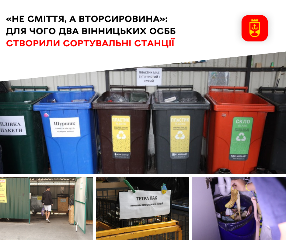 «Не сміття, а вторсировина»: для чого два вінницьких ОСББ створили сортувальні станції 